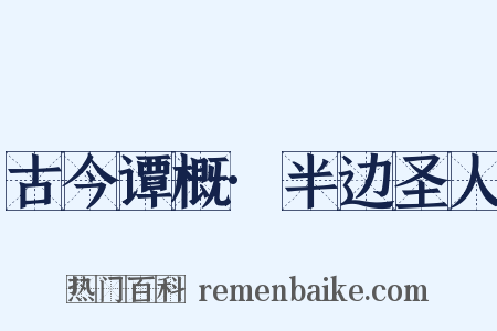 古今谭概·半边圣人是什么意思的图片